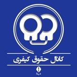 حقوق کیفری