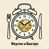 Вкусно и Быстро 🍲