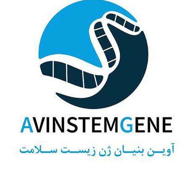مجموعه ازمایشگاهی تحقیقاتی آوین بنیان ژن