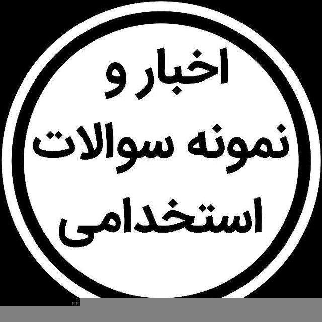 استخدامی