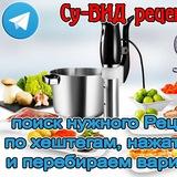 🍗Су-ВИД рецепты Sous-Vide🥩