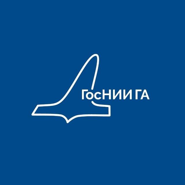 ГосНИИ ГА | Наука высокого полета ✈️