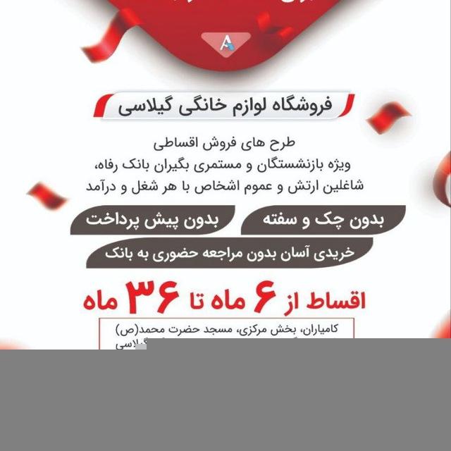 فروشگاه لوازم خانگی گيلاسي فروش اقساطی 6/12/24/36 ماه لوازم خانگی گیلاسی با تنوع انواع برندهای معتبر
