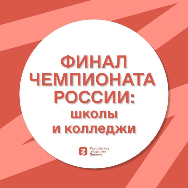 Финал ЧР: школы и колледжи