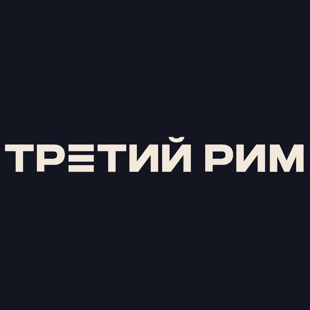 Третий Рим | Недвижимость и финансы