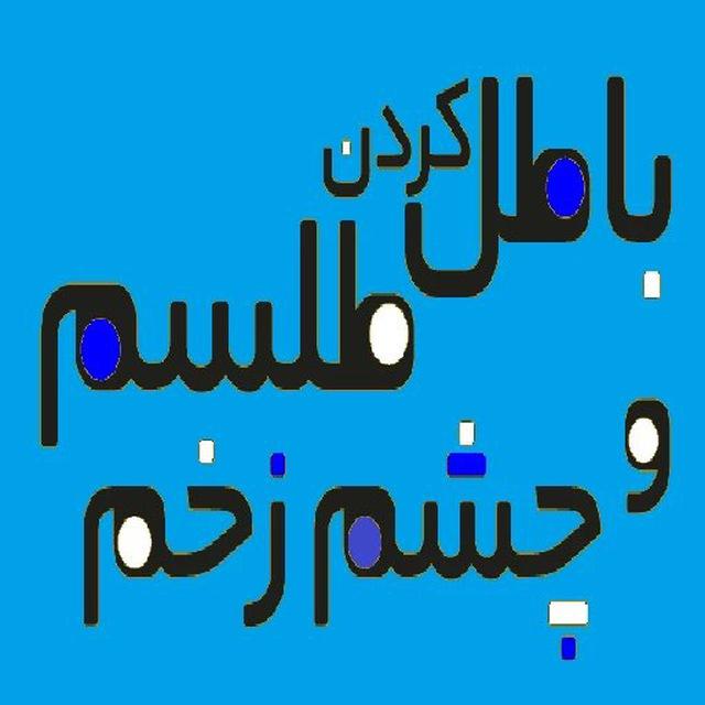 دعا و طلسم تضمینی