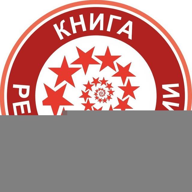 Книга рекордов России