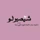 شـيصير لـو ؟