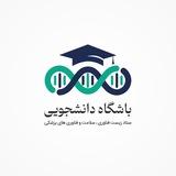 باشگاه دانشجویی زیست‌‌ فناوری