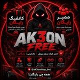 کانال ak3on