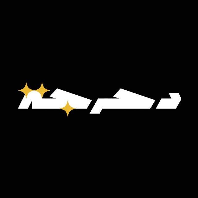 دحرجة