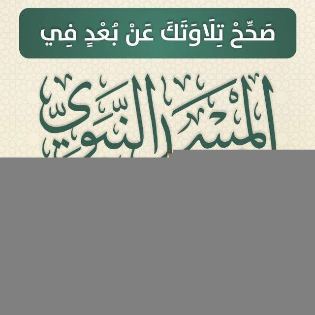 برنامج صحح تلاوتك (للرجال)