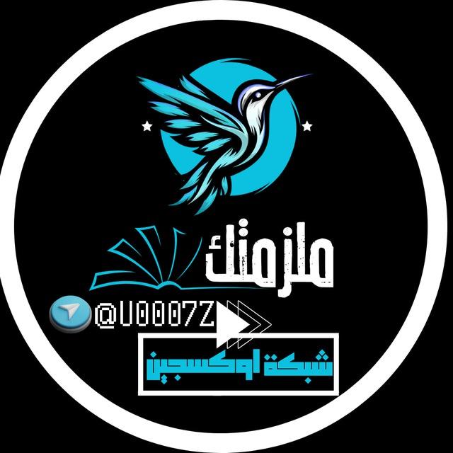ملزمتك | اوكسجين