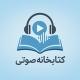 کتاب های صوتی