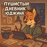 🐾Пушистый дневник Юджина🐾