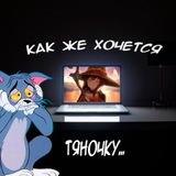 Как же хочется тяночку...