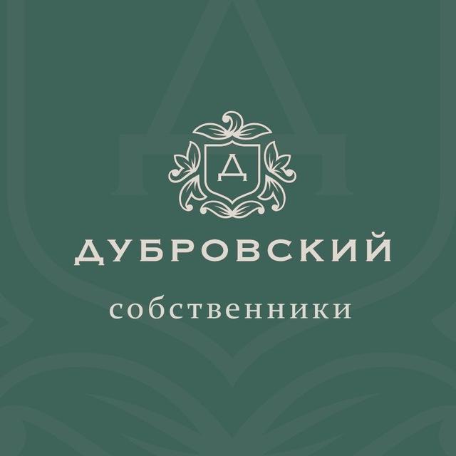 ЖК Дубровский KVS Собственники