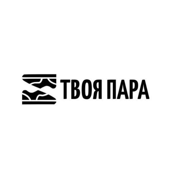 ТВОЯ ПАРА | обувь для всей семьи