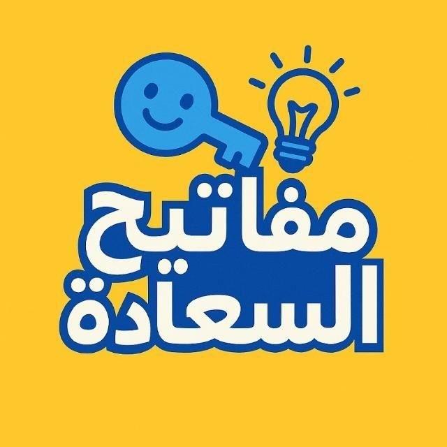 🌹مفاتيح السعادة🌹