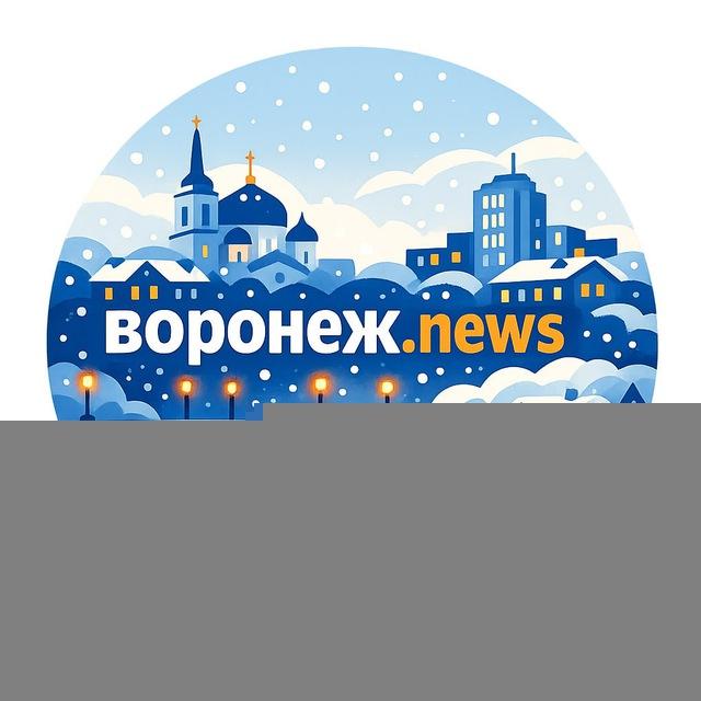 Воронеж.News || Новости Воронежа