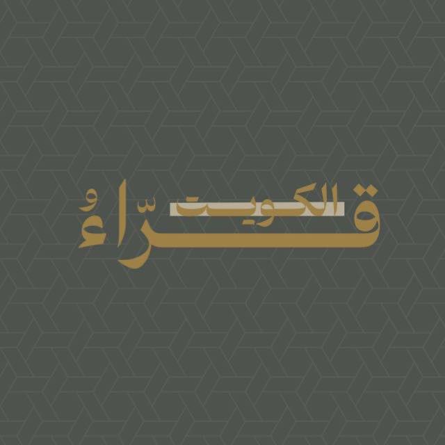 قــراءُ الكُــويت