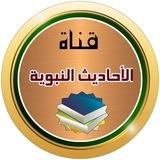 قناة الأحاديث النبوية📗