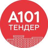 А101.Тендер