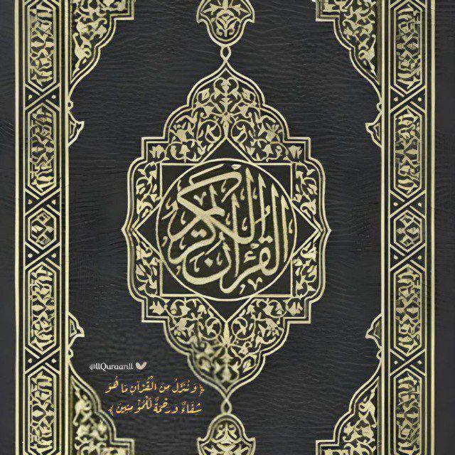 القرآن الكريم