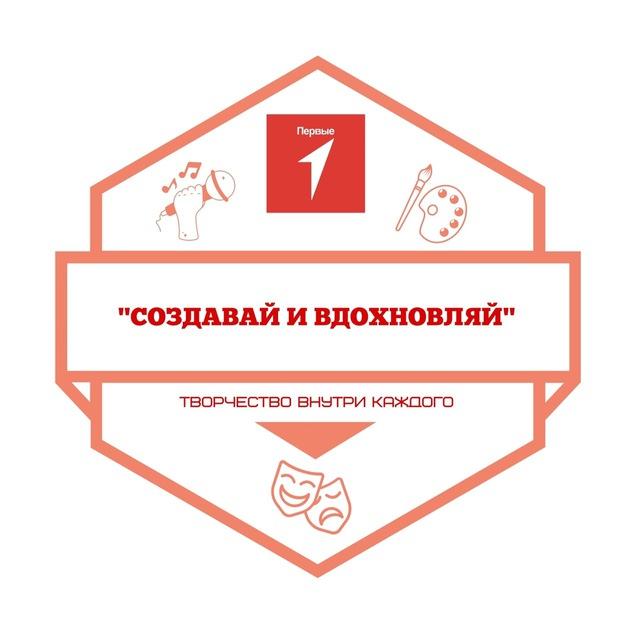 Создавай и вдохновляй