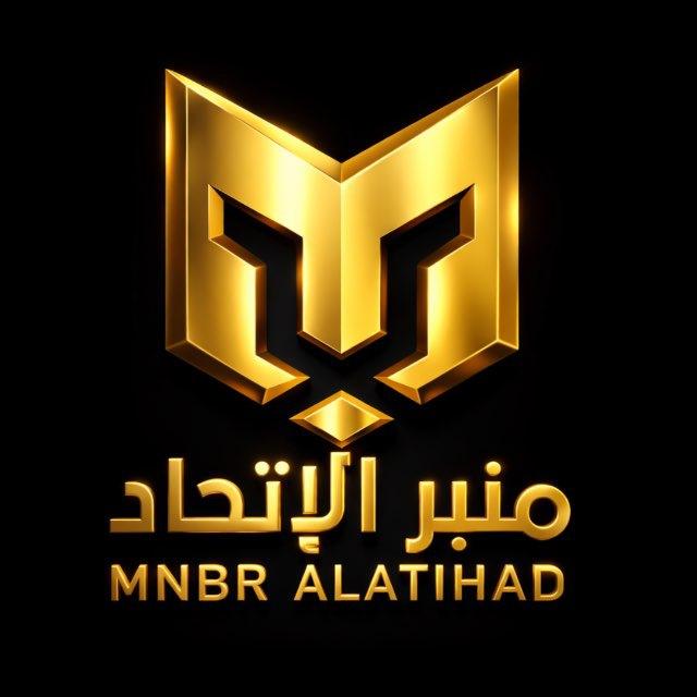 منبر الاتحاد 🐅