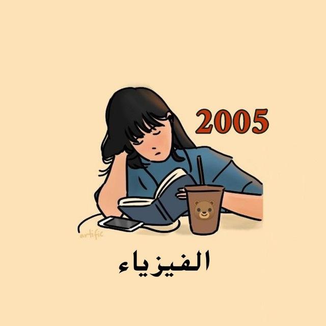 قناة مكثف مادة الفيزياء الفاينل 2005 🔥