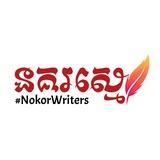 នគរស្មេរ🪶 #NokorWriters📚🇰🇭