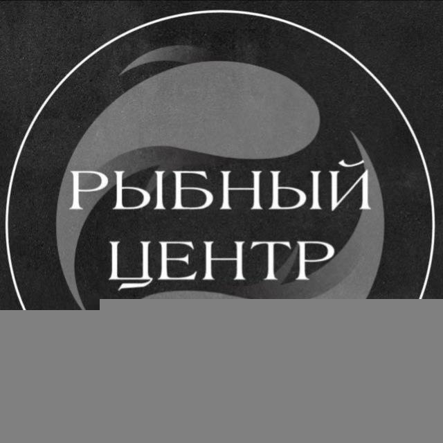 РЫБНЫЙ ЦЕНТР ОТЗЫВЫ