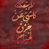 آمَان الحُسينِ