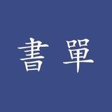 阿银书屋