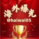 阿星探报【新闻曝光】