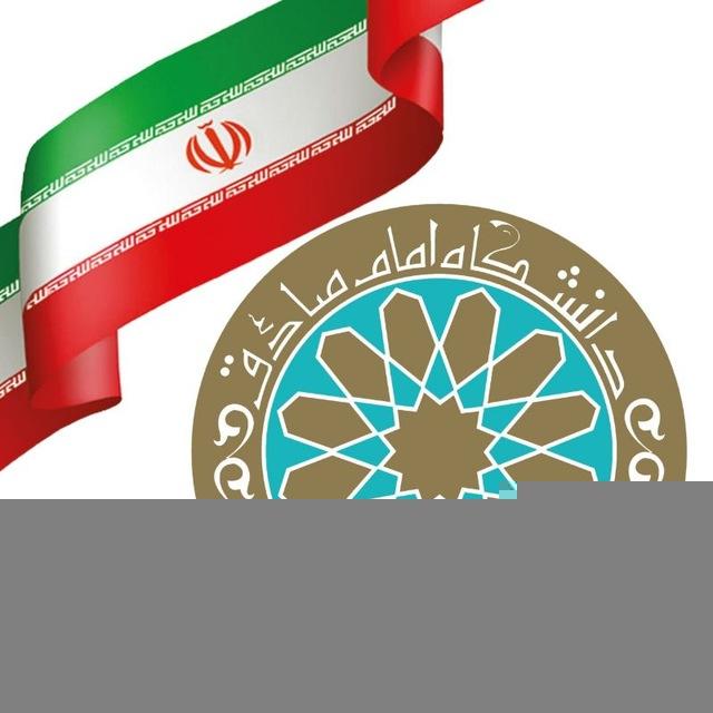 دانشگاه امام صادق علیه‌السلام