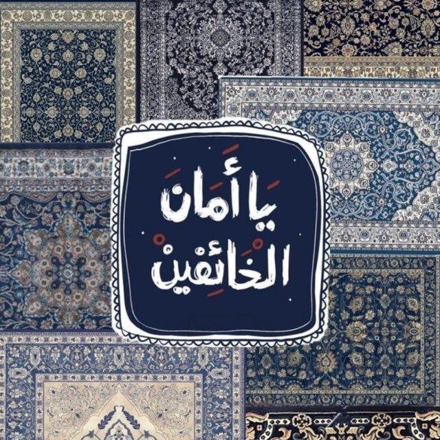 يا أمان الخائفين🩶.