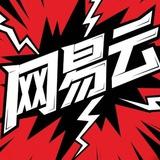 网易云内核通知群