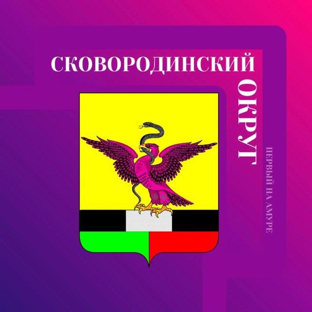 Администрация Сковородинского муниципального округа