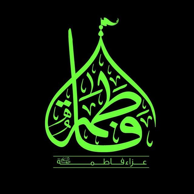عزاء فاطمة صلوات الله عليها