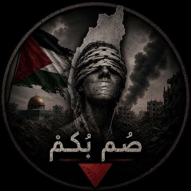 صُمٌّ بُكْم🔻