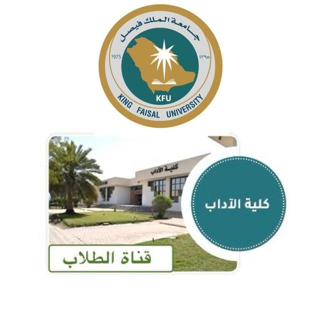 قناة طلاب كلية الآداب | جامعة الملك فيصل