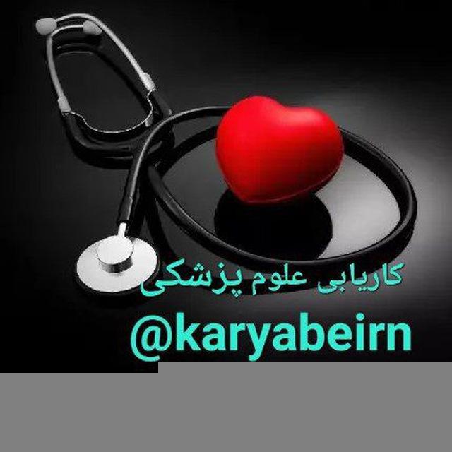 کاریابی علوم پزشکی ایران