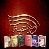 دروس الشيخة أم عبدالله بنت الشيخ مقبل الوادعي