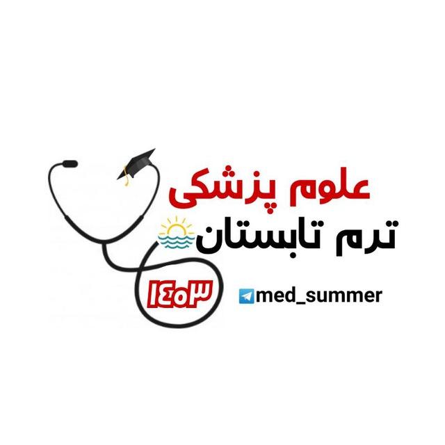 ترم تابستان علوم پزشکی