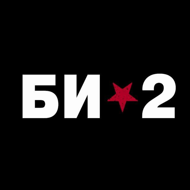 Би-2