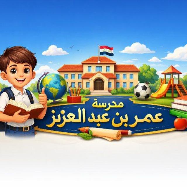 مدرسة عمر بن عبد العزيز الابتدائية للبنين