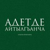 Адетде айтылгъанча📜