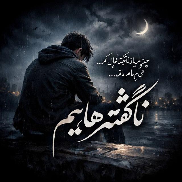♡❀ نـاگـفـتـه هـایـم ❀♡